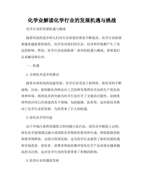 化学业解读化学行业的发展机遇与挑战