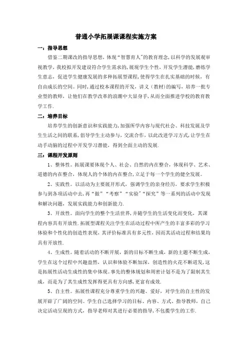 普通小学拓展课课程实施方案