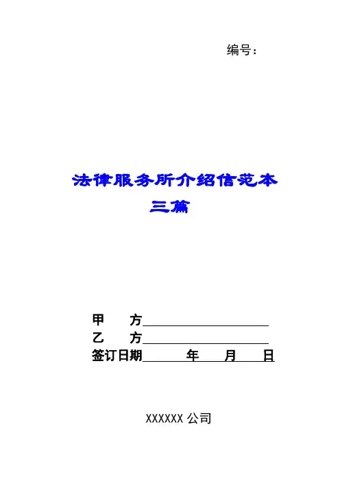 法律服务所介绍信范本三篇