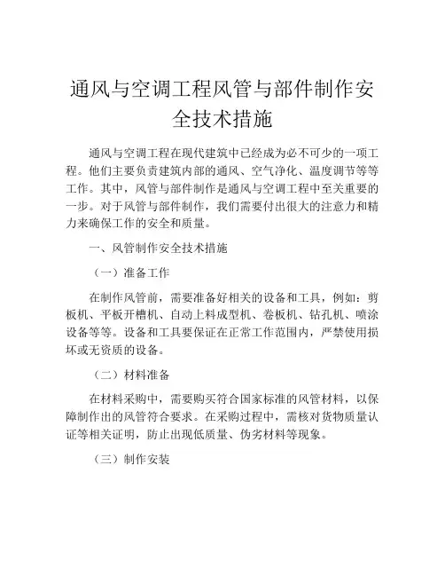 通风与空调工程风管与部件制作安全技术措施
