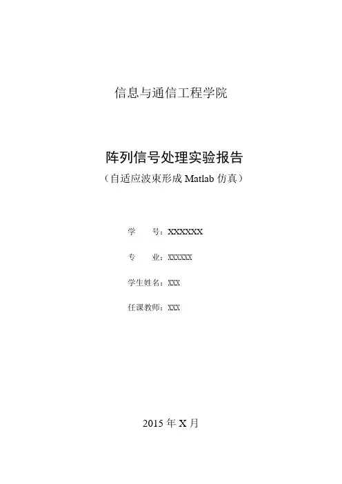 自适应波束形成Matlab仿真