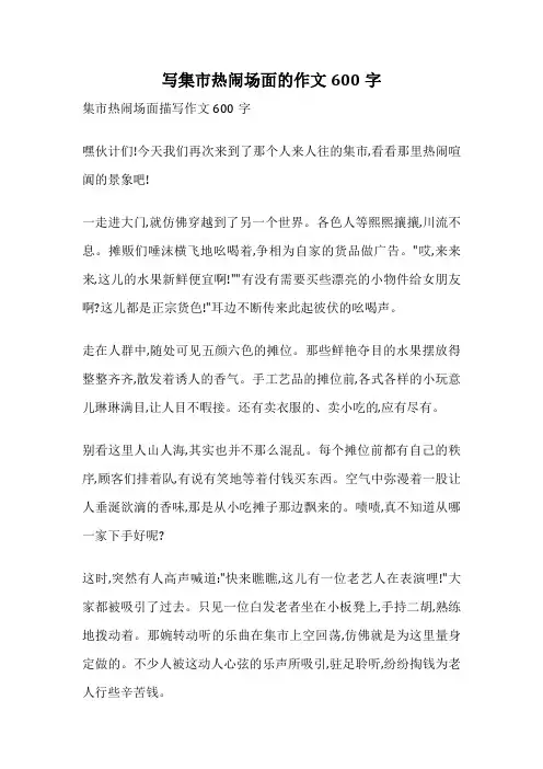 写集市热闹场面的作文600字