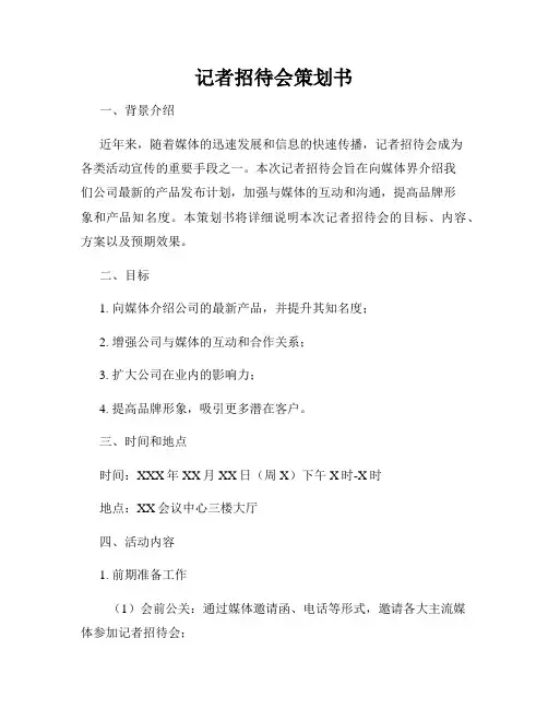 记者招待会策划书