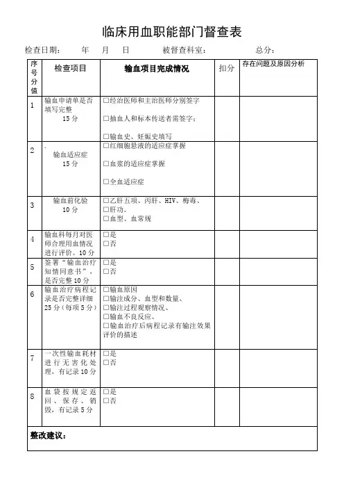 医务科督导输血检查记录表