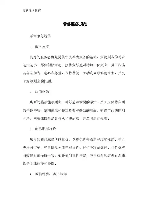 零售服务规范