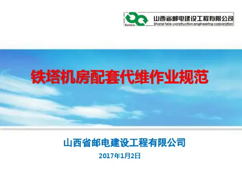 铁塔机房配套代维作业