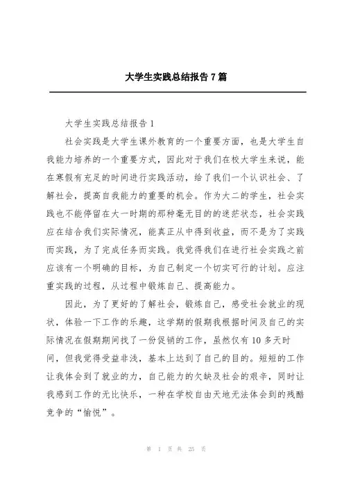 大学生实践总结报告7篇