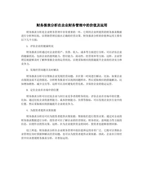 财务报表分析在企业财务管理中的价值及运用