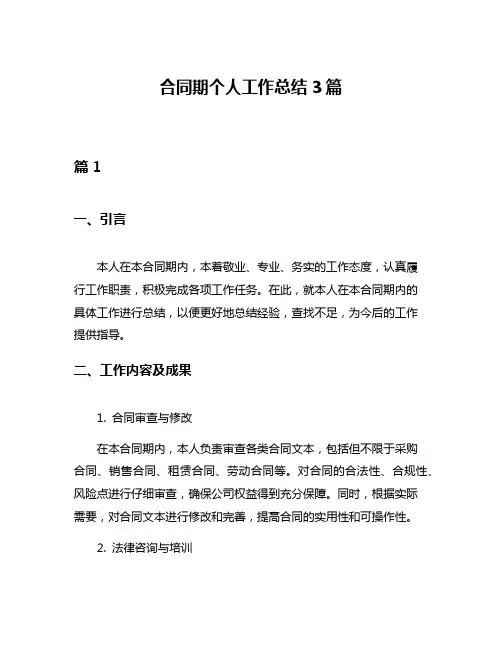 合同期个人工作总结3篇