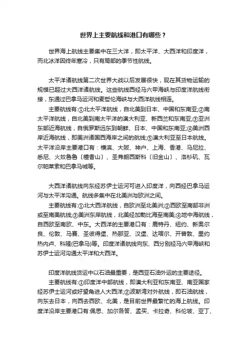 世界上主要航线和港口有哪些？