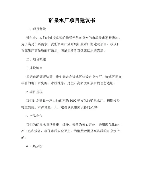 矿泉水厂项目建议书