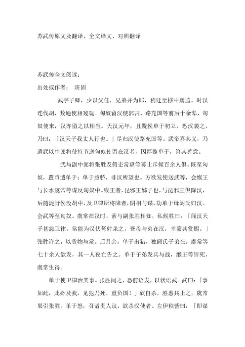 苏武传原文及翻译、全文译文、对照翻译
