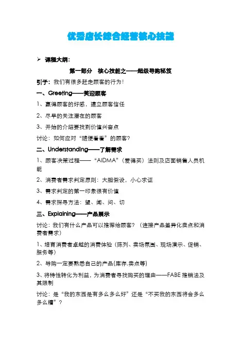 优秀店长综合经营核心技能