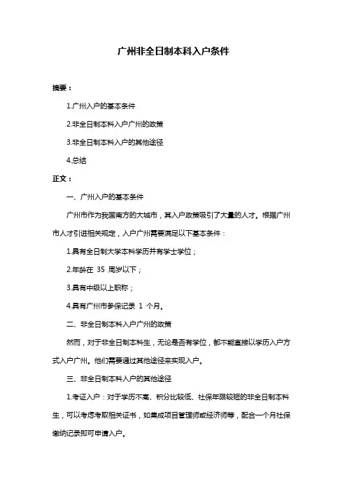 广州非全日制本科入户条件