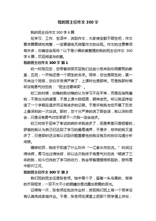 我的班主任作文300字6篇