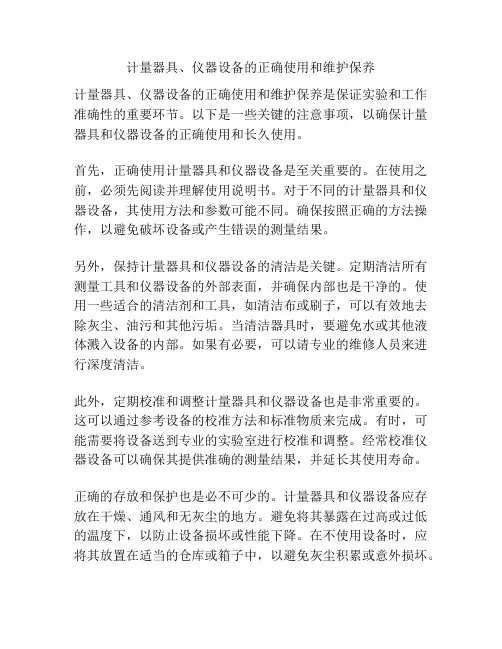 计量器具、仪器设备的正确使用和维护保养