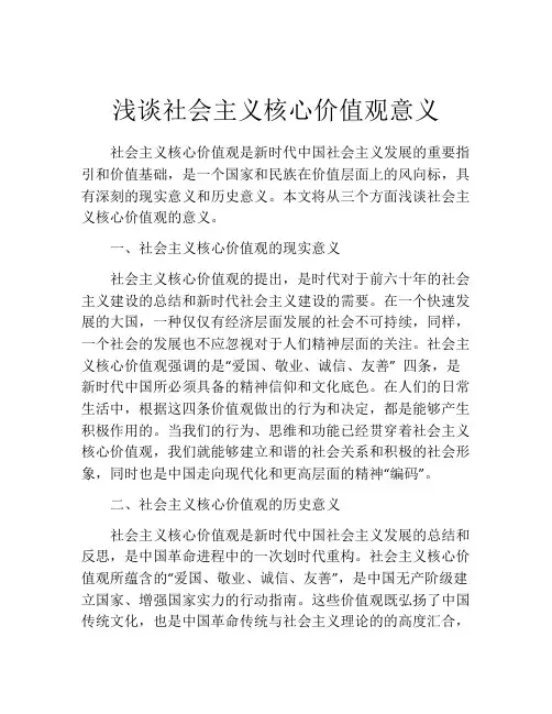 浅谈社会主义核心价值观意义