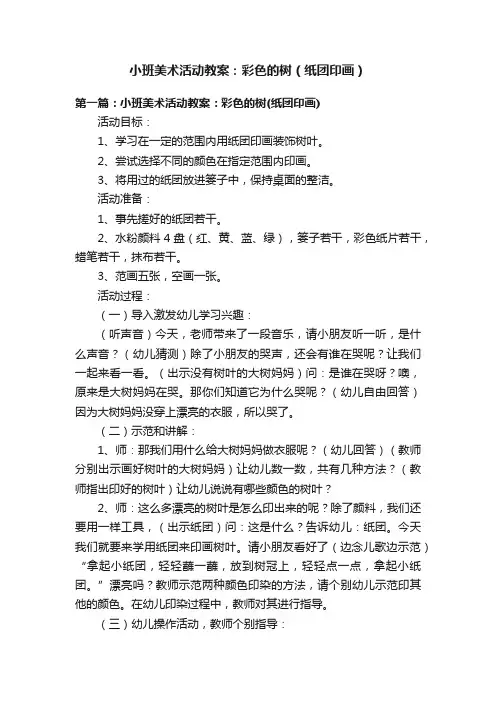 小班美术活动教案：彩色的树（纸团印画）