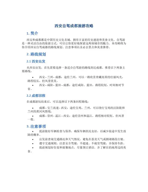 西安自驾成都旅游攻略