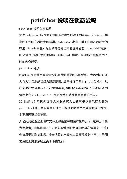 petrichor说明在谈恋爱吗