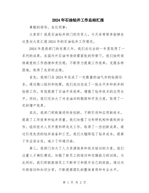 2024年石油钻井工作总结汇报