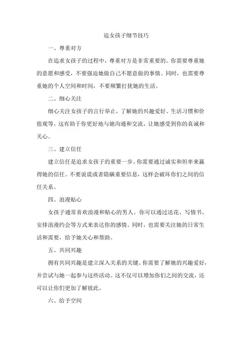 追女孩子细节技巧