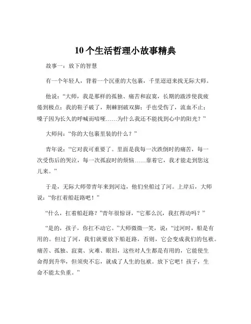 10个生活哲理小故事精典
