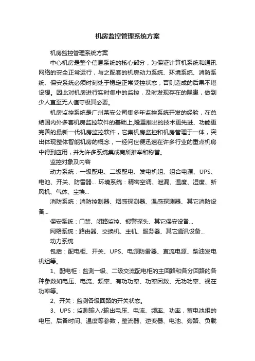 机房监控管理系统方案