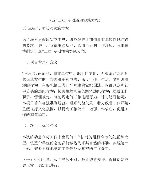 《反“三违”专项活动实施方案》