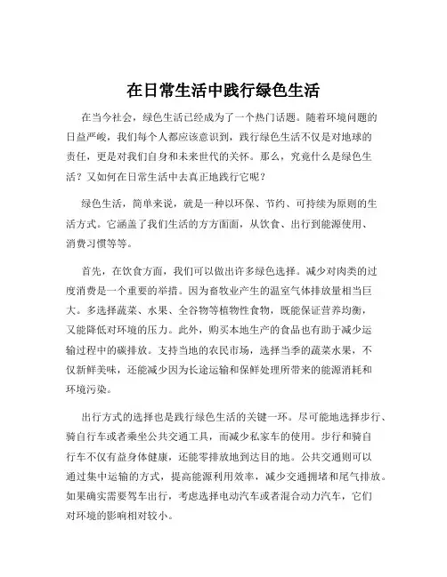 在日常生活中践行绿色生活