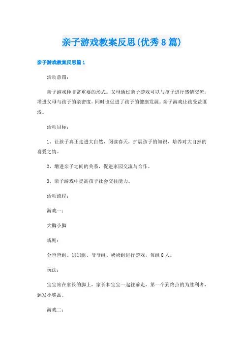 亲子游戏教案反思(优秀8篇)