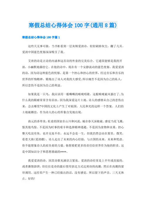 寒假总结心得体会100字(通用8篇)