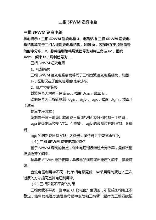三相SPWM逆变电路