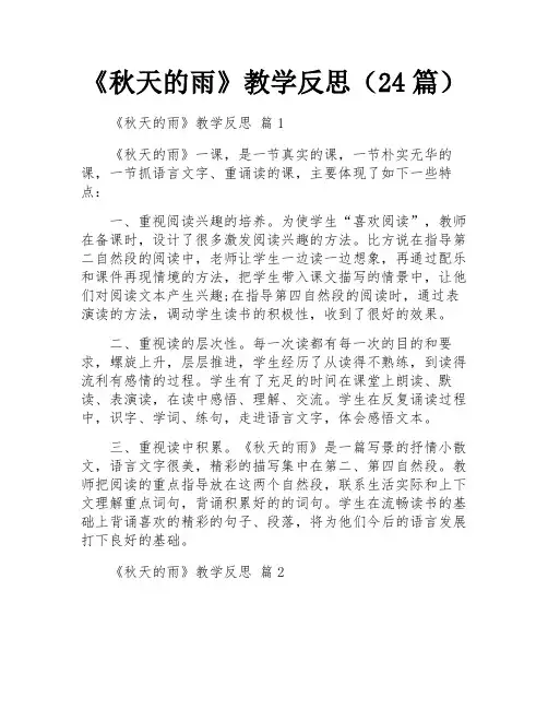 《秋天的雨》教学反思(24篇)