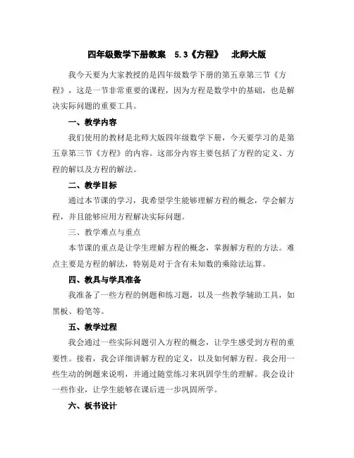 四年级数学下册教案5.3《方程》北师大版