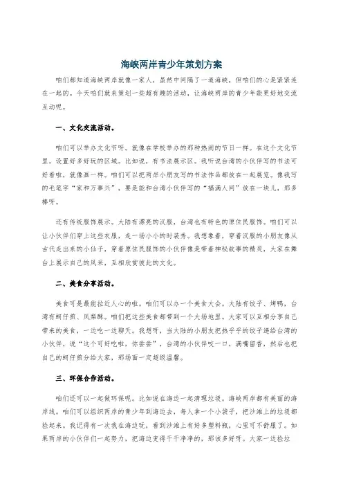 海峡两岸青少年策划方案