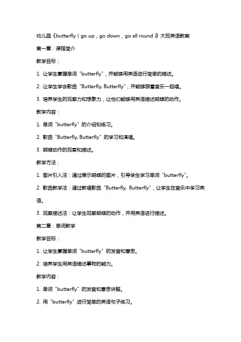 幼儿园《butterfly(go up,go down,go all round)》大班英语教案