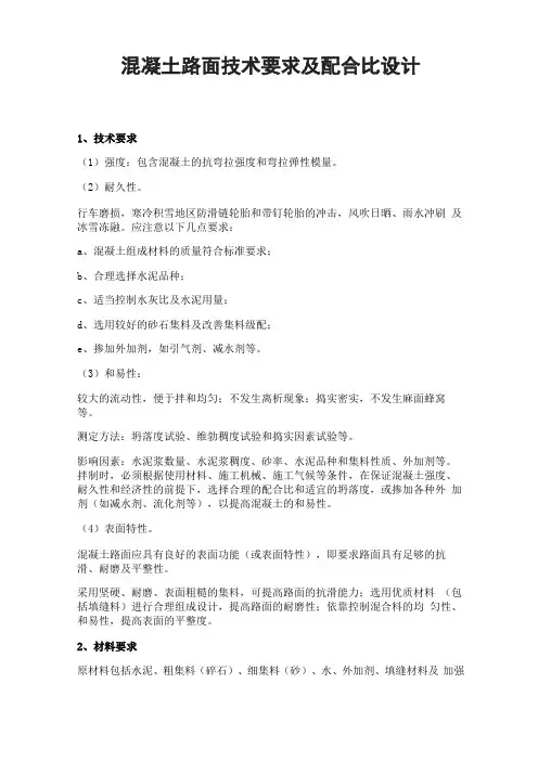 混凝土路面技术要求及配合比设计