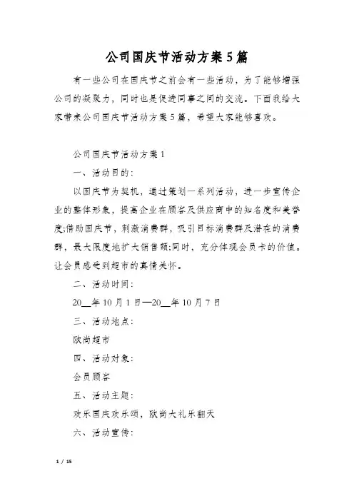 公司国庆节活动方案5篇