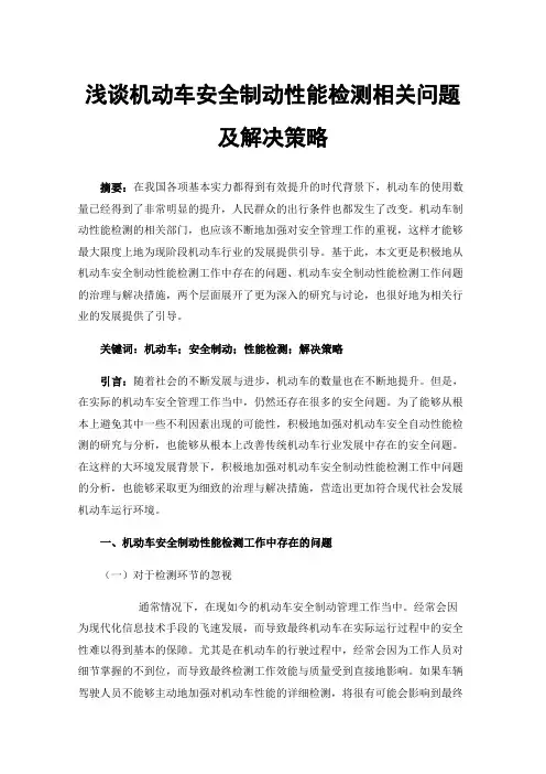浅谈机动车安全制动性能检测相关问题及解决策略