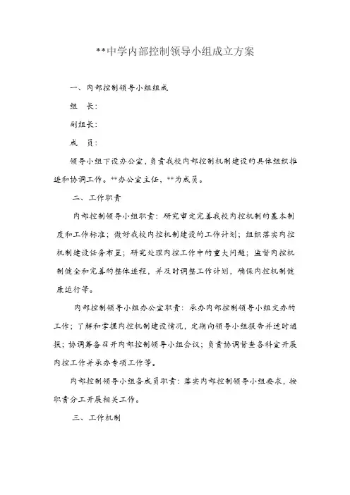 单位学校内部控制领导小组成立方案