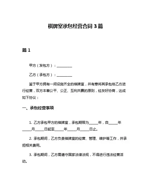 棋牌室承包经营合同3篇