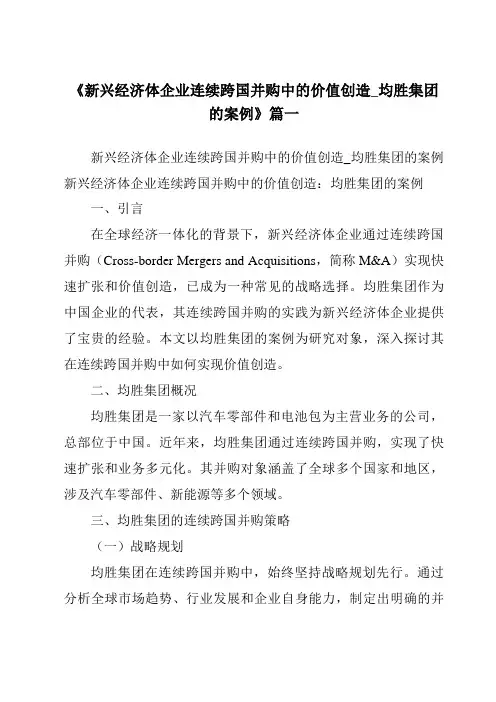 《2024年新兴经济体企业连续跨国并购中的价值创造_均胜集团的案例》范文