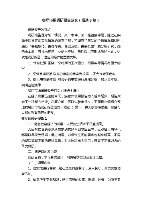 餐厅市场调研报告范文（精选5篇）