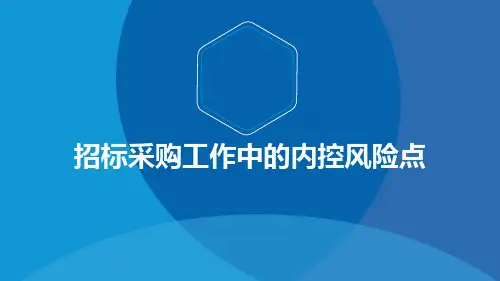 招标采购工作中的内控风险点培训