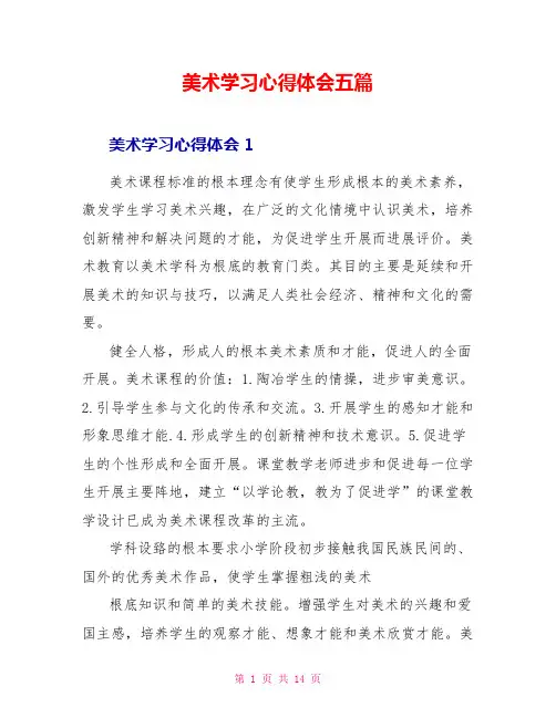 美术学习心得体会五篇
