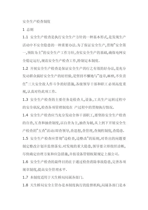 安全生产检查制度