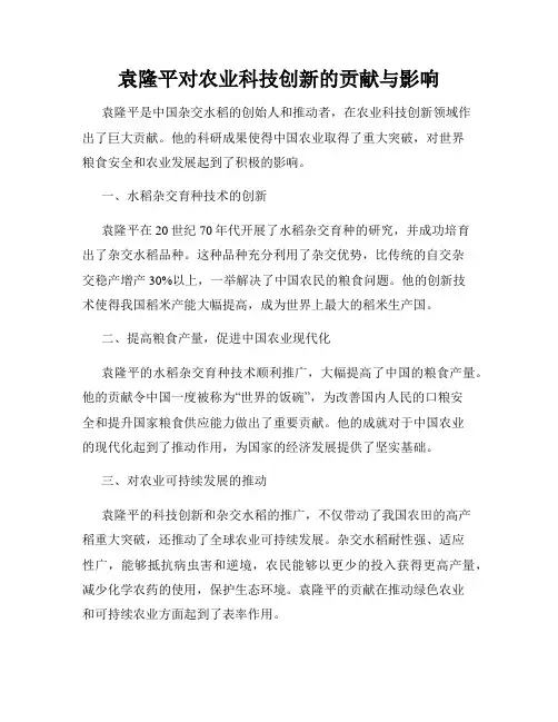 袁隆平对农业科技创新的贡献与影响