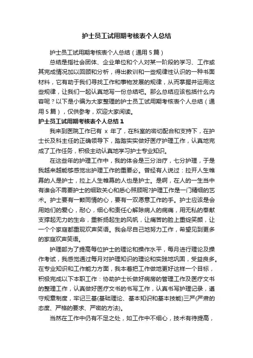 护士员工试用期考核表个人总结