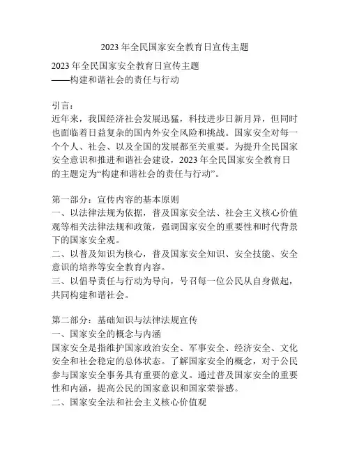 2023年全民国家安全教育日宣传主题